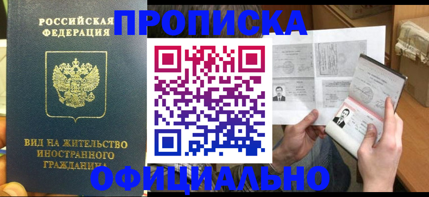 купить прописку в Пролетарске